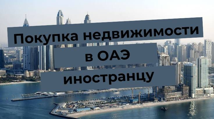 Панорама Дубая з текстом про купівлю нерухомості в ОАЕ іноземцем, вид на море і хмарочоси.