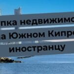 Крайбрежието на Южен Кипър с надпис "Купуване на имот в Южен Кипър на чужденец" на заден план.