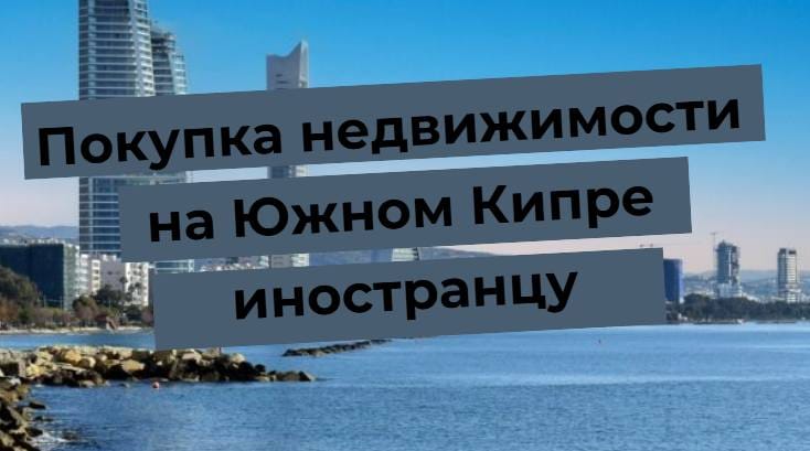 Coasta de sud a Ciprului cu mențiunea Cumpărarea de proprietăți în sudul Ciprului pentru un străin în fundal.