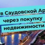 Набережная Саудовской Аравии с текстом о получении ВНЖ через покупку недвижимости.