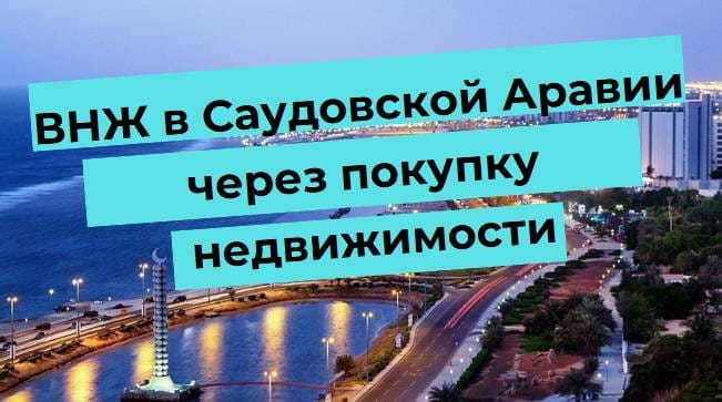 Набережная Саудовской Аравии с текстом о получении ВНЖ через покупку недвижимости.