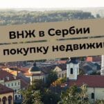 Вид на город в Сербии с текстом «ВНЖ в Сербии через покупку недвижимости». Поиск недвижимости в Европе.