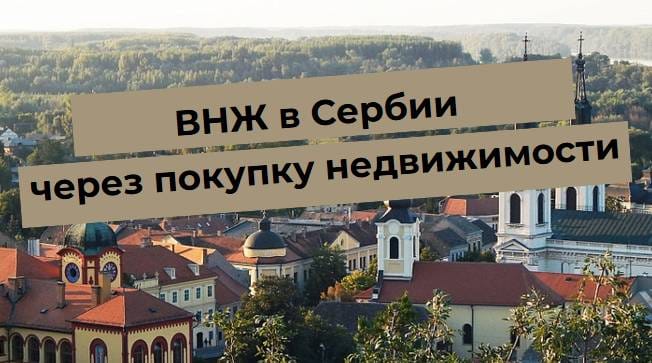 Вид на город в Сербии с текстом «ВНЖ в Сербии через покупку недвижимости». Поиск недвижимости в Европе.