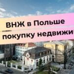 Польша: получение ВНЖ через покупку недвижимости. Панорама города с архитектурой и надписью.