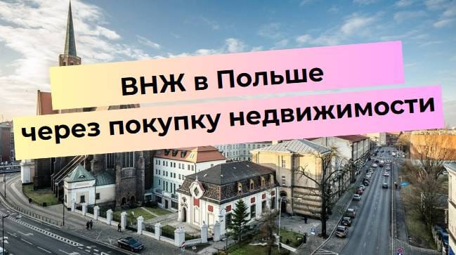 Польша: получение ВНЖ через покупку недвижимости. Панорама города с архитектурой и надписью.