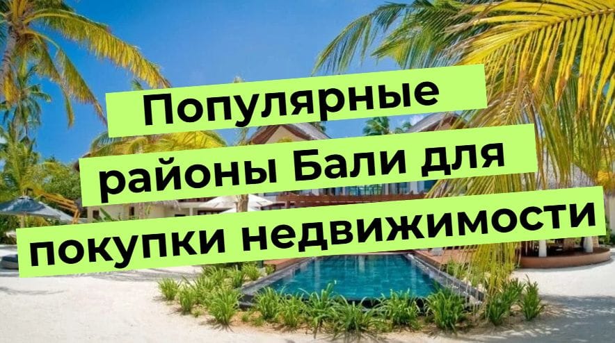 Популярные районы Бали для покупки недвижимости. Тропический вид с пальмами и бассейном.
