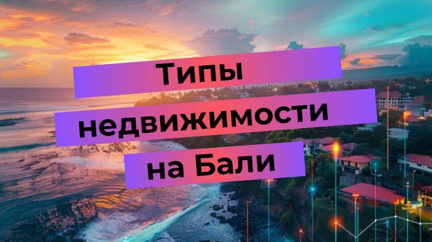 Текст на фоне заката: Типы недвижимости на Бали. Красивый вид на побережье и жильё.