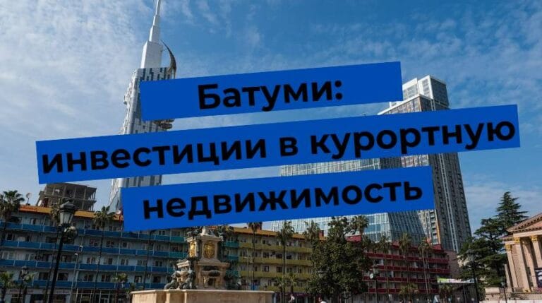 Batumi: Investitionen in Ferienimmobilien, moderne Gebäude vor einem klaren Himmel.