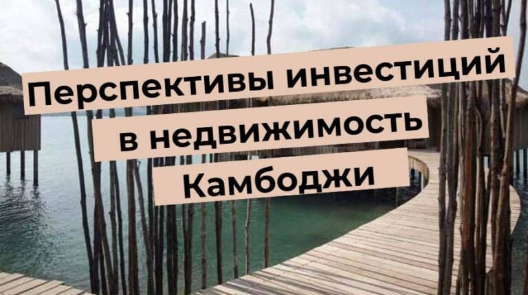 Перспективи за инвестиции в недвижими имоти в Камбоджа - дървени мостове на вода, тропическа обстановка.