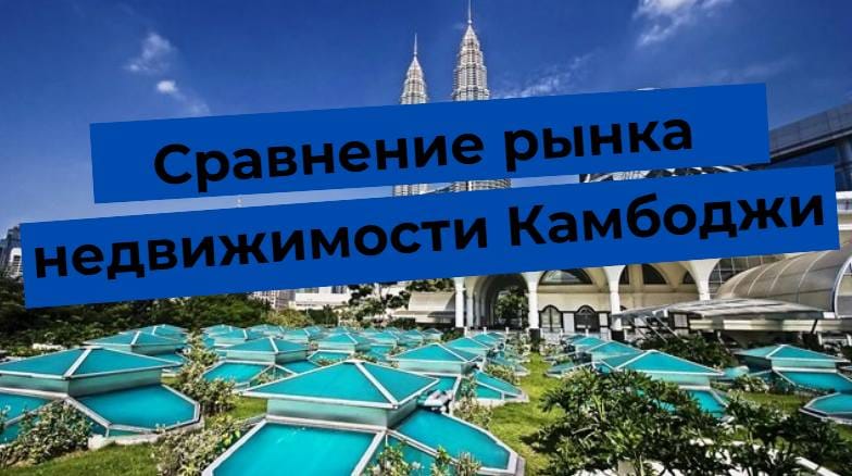 Обзор рынка недвижимости Камбоджи, архитектурные сооружения на фоне.