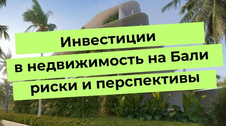 Текст на изображении о рисках и перспективах инвестиций в недвижимость на Бали, пальмы на заднем плане.