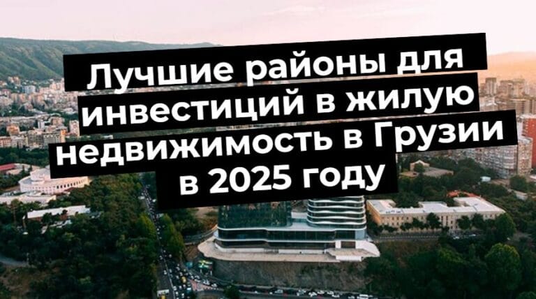 De bedste områder for ejendomsinvesteringer i Georgien 2025. Udsigt over byen, naturen og bjergene i baggrunden.