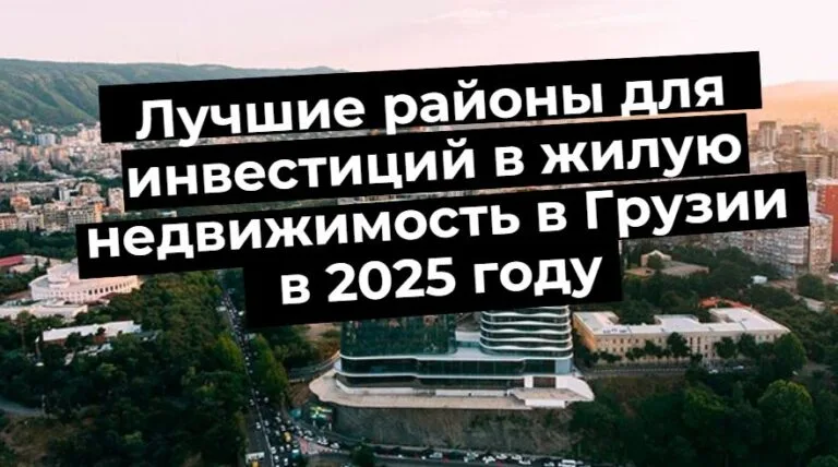 Gürcistan'da emlak yatırımı için en iyi bölgeler 2025. Arka planda şehir, doğa ve dağ manzarası.