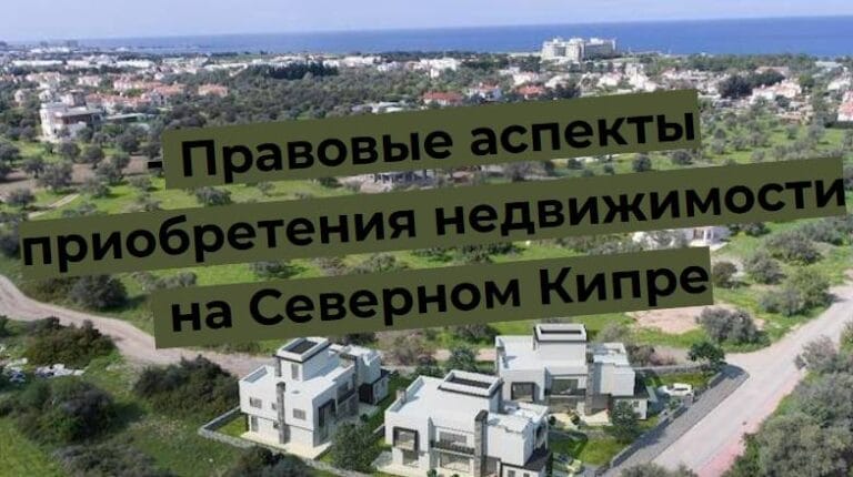 Правові аспекти купівлі нерухомості на Північному Кіпрі, вид на будинки і море.