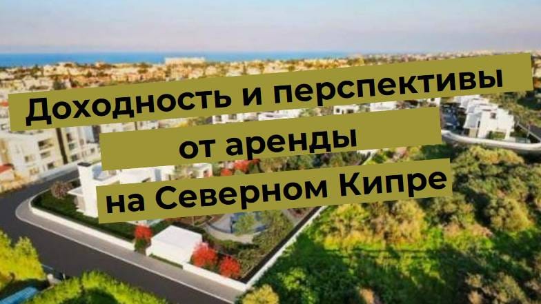 Панорама Северного Кипра с текстом о доходности и перспективах от аренды недвижимости.