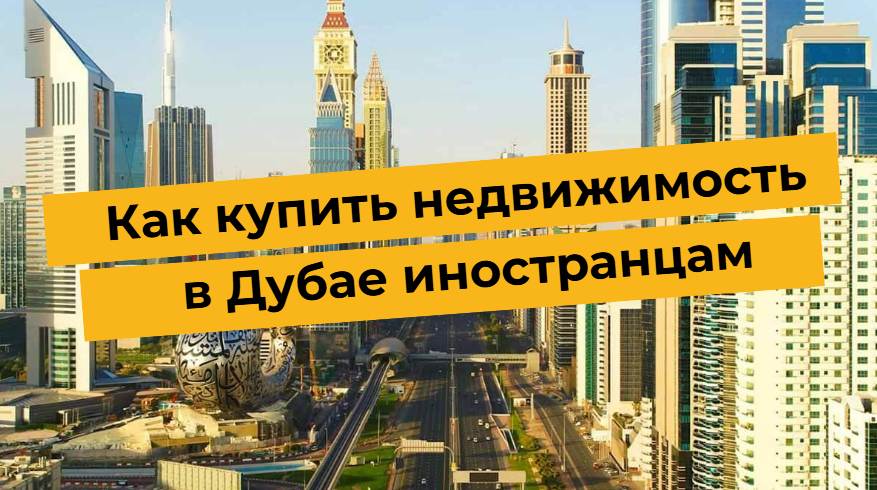 Вид на современные здания Дубая с текстом Как купить недвижимость в Дубае иностранцам.