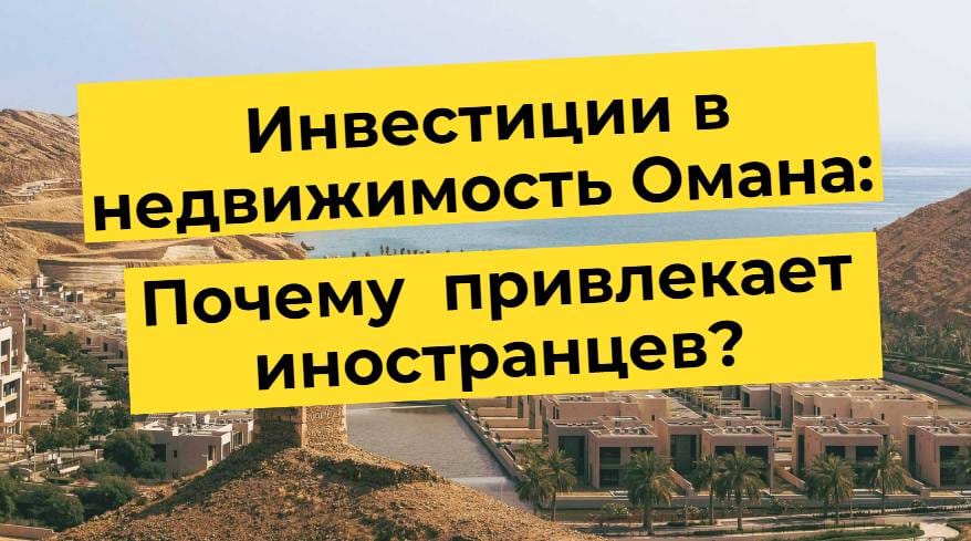 Инвестиции в недвижимость Омана, привлекательность для иностранцев, вид на жилой комплекс и море.