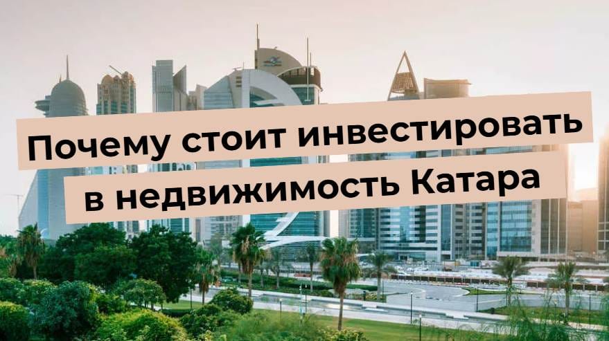 Современные здания и зелень в Катаре. Текст: Почему стоит инвестировать в недвижимость Катара.