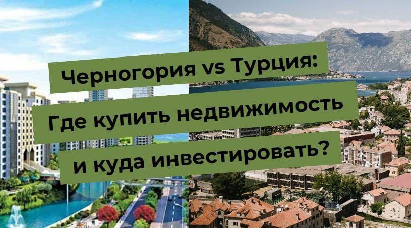 Черногория и Турция: сравнение для покупки и инвестиций в недвижимость. Куда вложить средства?