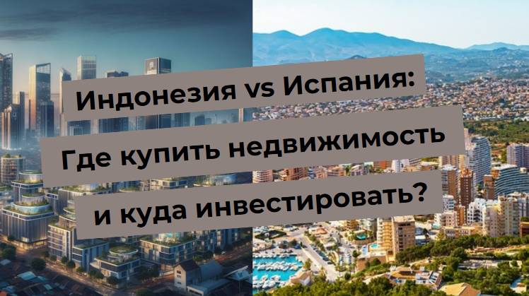 Индонезия против Испании: недвижимость и инвестиции. Где лучше купить и вложиться?