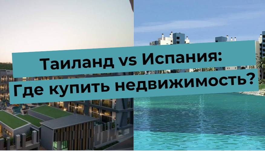 Изображение с текстом: Таиланд vs Испания: Где купить недвижимость?, фоном выступают виды на здания.