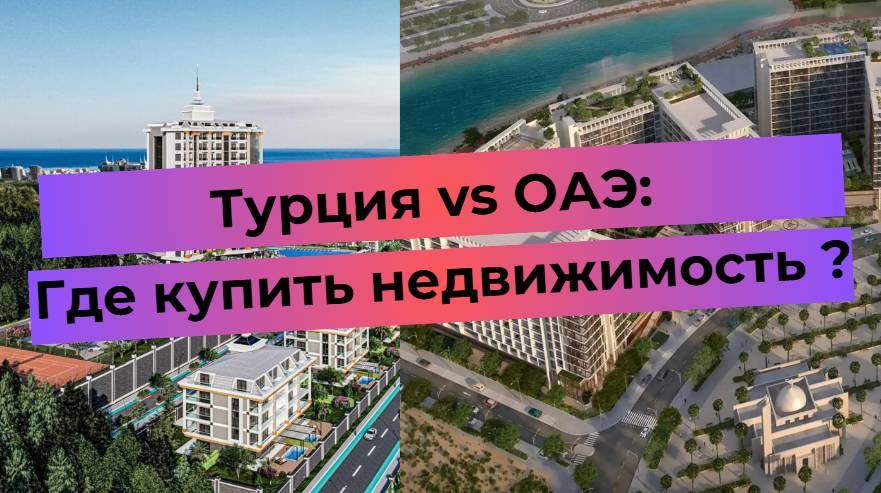 Турция и ОАЭ сравнение недвижимости: где лучше купить? Вид на здания и побережье.