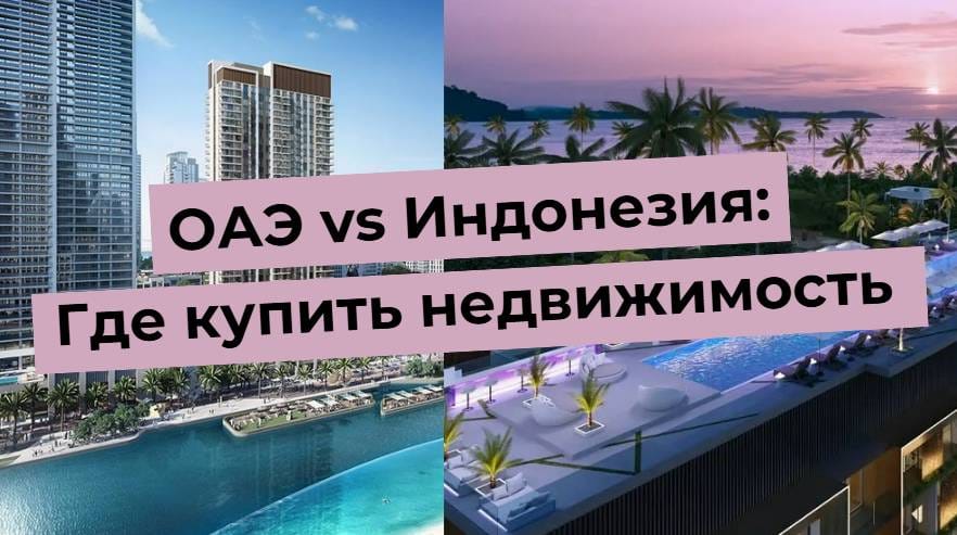 Изображение сравнивает недвижимость в ОАЭ и Индонезии, показывая современные здания и тропический пейзаж.