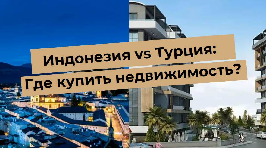 Изображение с текстом: Индонезия vs Турция: Где купить недвижимость? на фоне ночного и дневного пейзажей.