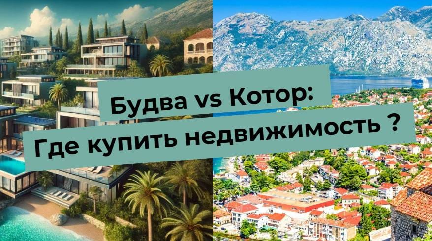 Изображение сравнивает недвижимость в Будве и Которе, подходящие места для покупки дома в Черногории.