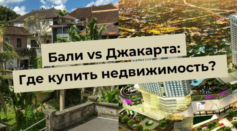 Attēls salīdzina nekustamā īpašuma iegādi Bali un Džakartā: kur vislabāk investēt?