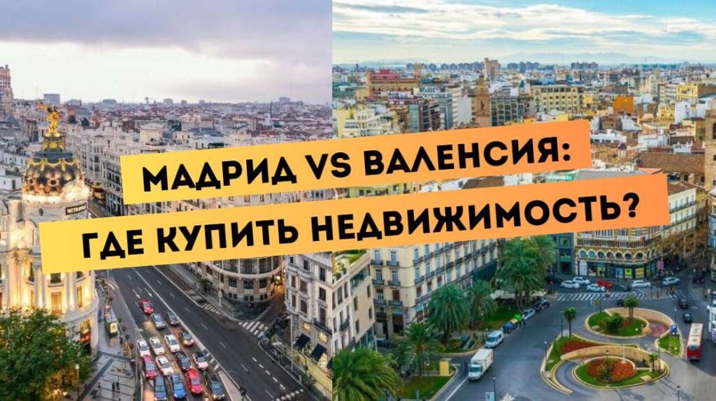 Мадрид или Валенсия: где купить недвижимость? Сравнение городов, виды улиц и архитектура.
