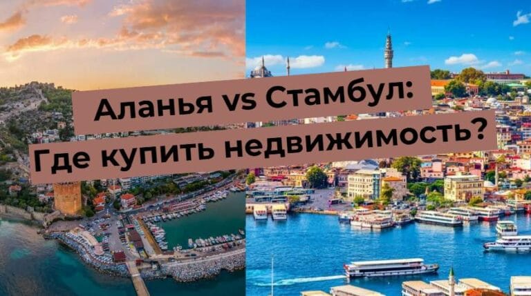 Pilt koos tekstiga: Alanya vs Istanbul: kust osta kinnisvara? Vaade mõlemale linnale.