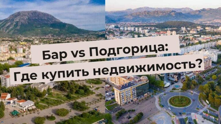 Attēls ar uzrakstu: Bar vs Podgorica: kur iegādāties īpašumu? uz šo pilsētu skatu fona.