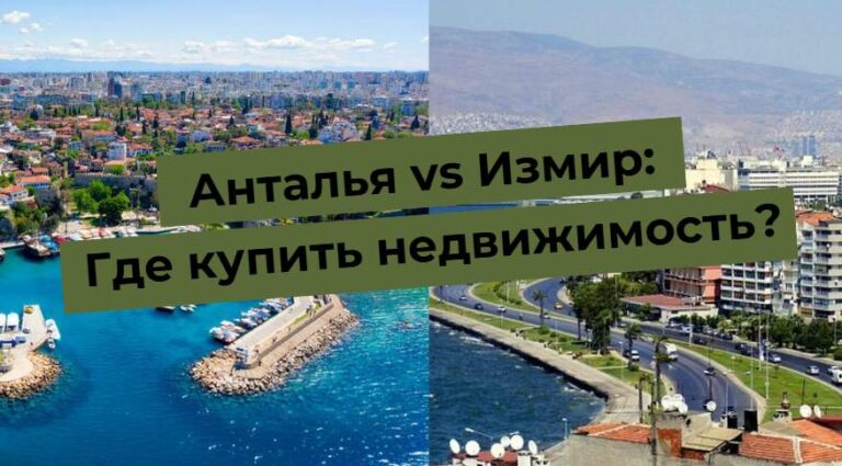 Antalya e Izmir: confronto per l'acquisto di immobili, viste delle città dall'alto. Dove è meglio acquistare una casa?